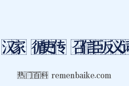 汉家·循吏传·召信臣反义词是什么意思的图片